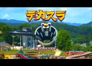 東京サマーランド ＣＭ あれよりデカイ２０１５篇 マン