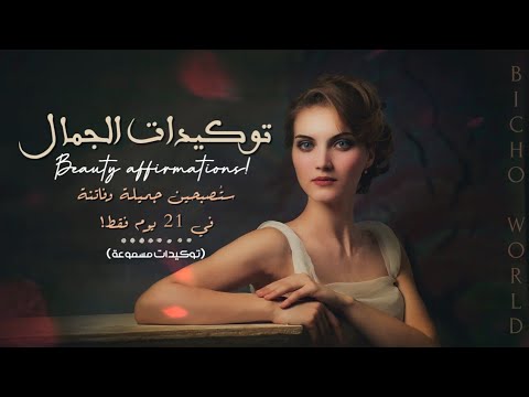 توكيدات الجمال إستم عي21 يوم فقط واحص لي على جمال ساح ر مدى الحياة عالم بيشو توكيدات الجمال إستم عي21 يوم فقط واحص لي على جمال ساح ر مدى الحياة عالم بيشو