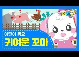  요미몬 귀여운 꼬마 신나는 어린이 인기 동요 유아동요