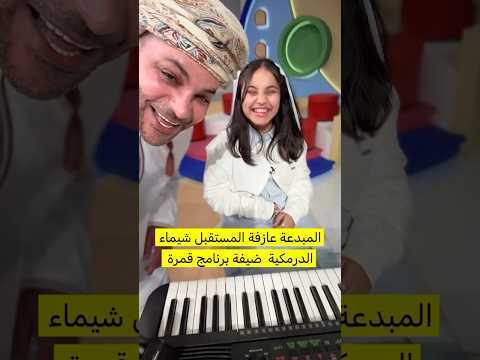 المبدعة عازفة المستقبل شمسة الدرمكية ضيفة برنامج قمرة المخرج بدر المعشري