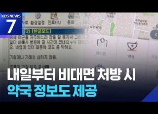 내일 6일 부터 비대면 처방 시 약국 정보도 제공 KBS 2026 05 05