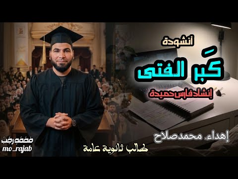 كبر الفتى فارس حميدة