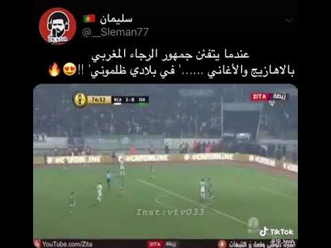 احلى اغنيه الرجاء المغربي في بلادي ظلموني اوه اوه اوه لمن نشكي حالي المعلق يردد من الروعه