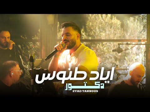 Eyad Tannous اياد طنوس دكتور حفلة ليالينا 2025