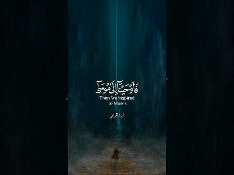 فأوحينا الى موسى ان اضرب بعصاك البحر فأوحينا الى موسى ان اضرب بعصاك البحر