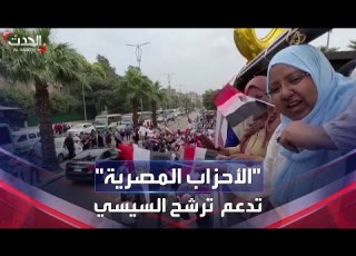  تحالف الأحزاب السياسية في مصر يعلن دعمه لترشح الرئيس السيسي