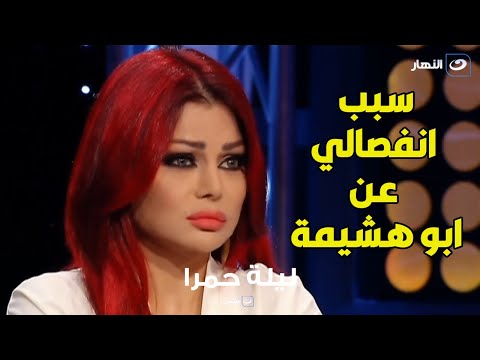 هيفاء وهبي تكشف لأول مرة سبب طلاقها من أبو هشيمة تعرضت للخيانة ام لا