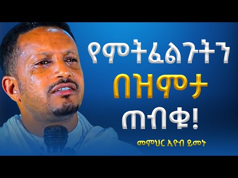 ያልተሰማ የመሰላችሁ ፀሎት ቀን አለው አዲስ ስብከት በመምህር እዮብ ይመኑ Memihir Eyob Yimenu