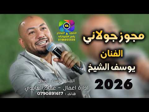 مجوز جولاني يوسف الشيخ شلون انت تنام الليل ترند الموسم 2026 شغل واستمتع تصوير ياسر الشوابكه4K