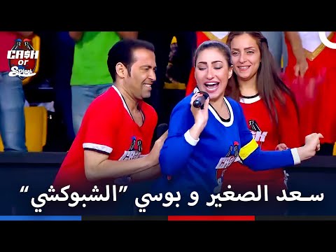 سعد الصغير وبوسي قلبوا الاستوديو فرح بلدي بأغنية الشبوكشي برنامج Cash Or Splash الحلقة 22