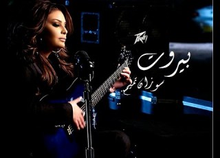 Suzan Tamim Beirut Official Music Video سوزان تميم بيروت