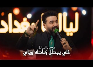 حسن الهايل خلي يبطل زماطه وياي التاهو حصريا 2026