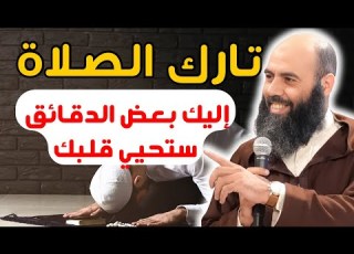  عاقبة تارك الصلاة ياسين العمري