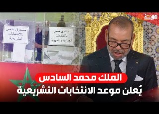 الملك محمد السادس ي علن موعد الانتخابات التشريعية