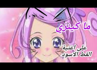  اغنية القط الاسود على ماكينزي رفش غليتر من انمي قوة غليتر دوكي دوكي