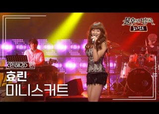  효린 Hyolyn 미니스커트 불후의명곡 레전드 Immortal Songs Legend KBS 110702 방송