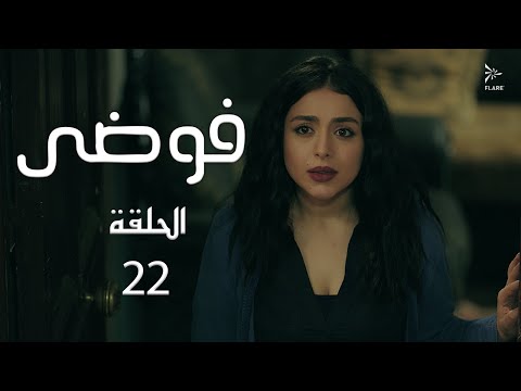 مسلسل فوضى الحلقة 22