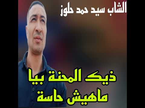 ذيك المحنة بيا ماهيش حاسة