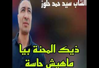 ذيك المحنة بيا ماهيش حاسة