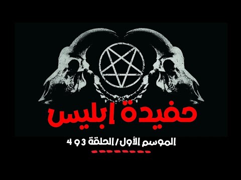 قصة حفيدة إبليس الموسم الأول الحلقة الثالثة والرابعة