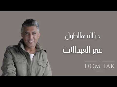 Omar Alabdallat Hayallah Haltool حيالله هالطول عمر العبداللات 2015 Omar Alabdallat Hayallah Haltool حيالله هالطول عمر العبداللات 2015