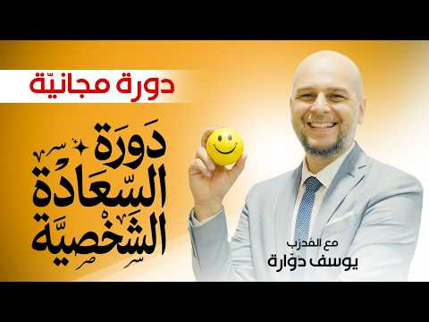 السعادة الشخصية والسعادة في بيئة العمل تجربة واقعية ملهمة بودكاست حاوي السعادة الشخصية والسعادة في بيئة العمل تجربة واقعية ملهمة بودكاست حاوي