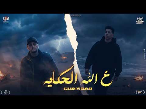 على الله الحكايه غناء هرم ونسر كلمات احمد فلله الحان الهرم وفلله توزيع فلسطيني 2026