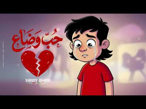 شادي عمر حب وضاع من البوم مامي ماريا 2026