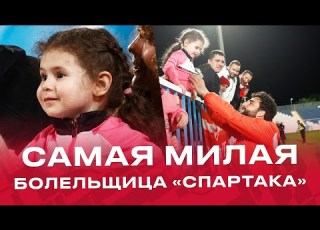  Самая милая болельщица Спартака в Абу Даби Та самая девочка с сектора