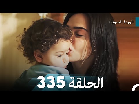 الوردة السوداء الحلقة 335