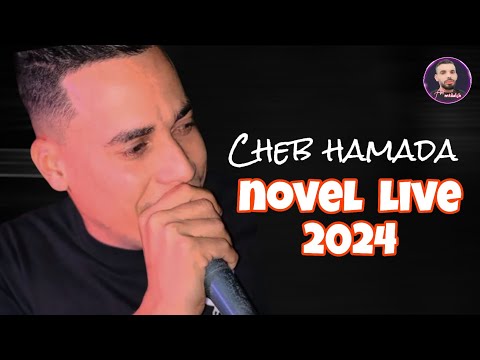 Cheb Hamada Live 2024 تجي عليك مولاي سلطان تجي عليك