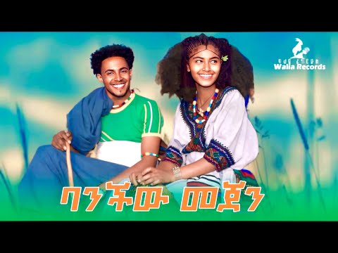 ባንችው በጀን Banchiw Mejen New Ethiopian Music Amharic Music 2025 Official Video