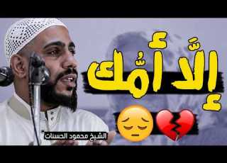  خطبة مؤثرة عن الأم تقشعر لها الأبدان درس مؤثر الشيخ محمود انات