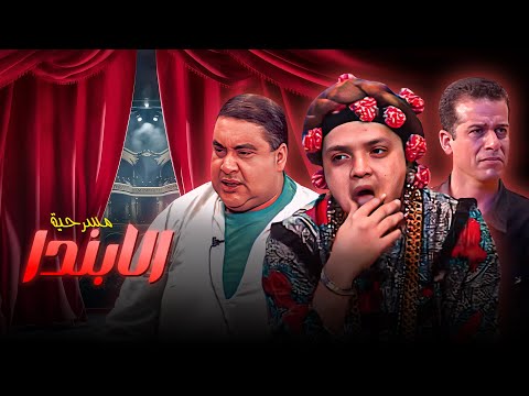 ضحك يول ع الحي مسرحية الابندا كاملة جودة عالية بطولة محمد هنيدي و علاء ولي الدين HD ضحك يول ع الحي مسرحية الابندا كاملة جودة عالية بطولة محمد هنيدي و علاء ولي الدين HD