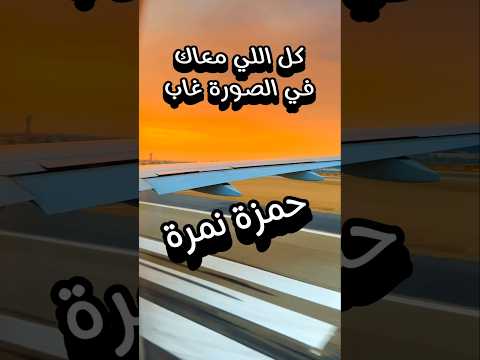 كل اللي معاك في الصورة غاب أروع كلمات داري يا قلبي حمزة نمرة كل اللي معاك في الصورة غاب أروع كلمات داري يا قلبي حمزة نمرة