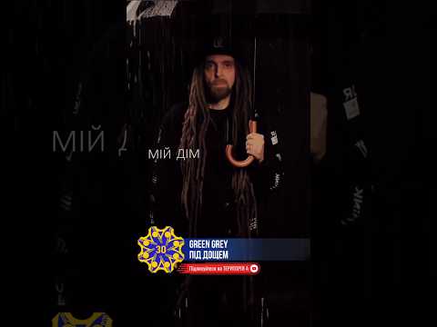 ПІСНЯ ДНЯ Green Grey Під дощем територіяа Musicua