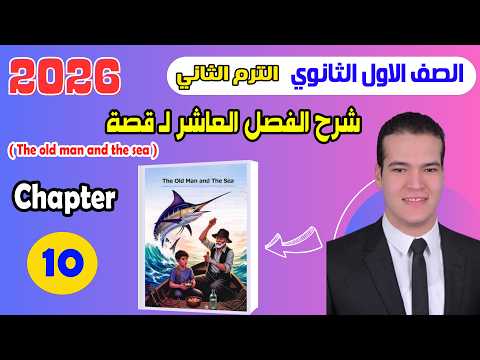 شرح قصة انجليزي أولى ثانوي 2026 الترم الثاني المنهج الجديد الفصل العاشر قصة The Old Man And Sea شرح قصة انجليزي أولى ثانوي 2026 الترم الثاني المنهج الجديد الفصل العاشر قصة The Old Man And Sea