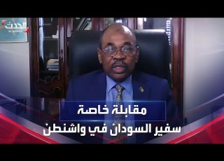 مقابلة خاصة مع السفير السوداني في واشنطن محمد عبدالله إدريس