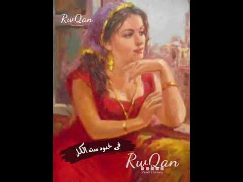 يا بتاع التفاح لون تفاحك راح ف خدود ست الكل عدويه