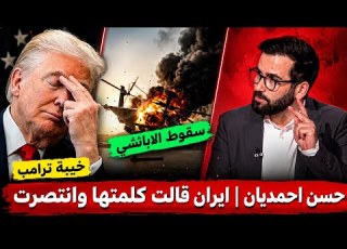 إيران قالت كلمتها وانتهى الموضوع حسن أحمديان بآخر ظهور يتكلم عن سقوط الأباتشي ورضوخ ترامب للتفاوض