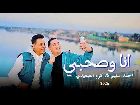 انا وصحبي احمد سليم كرم الصعيدي الاغنيه الجديده 2026