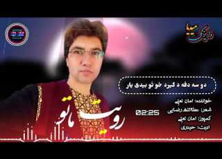 New Hazaragi Song Aman Laali آهنگ جدید هزارگی از استاد امان لعلی