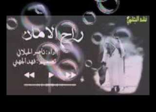  شيلة حزينة و مؤثره راح الامان فراق الاب مؤثرة جدا