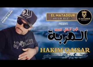  حكيم القيصر HAKIM QAISAR الهربة 2026 LHARBA