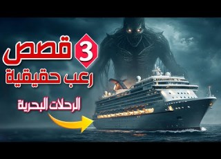 3 قصص رعب حقيقية حدثت على متن سفن الرحلات البحرية
