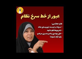  پیشگامان شکستن ترس عبور فائزه هاشمی از مرز سرخ های نظام