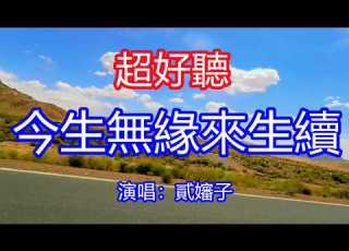  天呀 太好聽了 6月貳嬸子超火傷感情歌 今生無緣來生續 獨特的嗓音 單曲循環聽不夠 今生離別來世遇 這一別餘生照顧好自己 唱的撕心裂肺 聽得痛哭流涕 青海風景 傷感情歌 療癒情歌