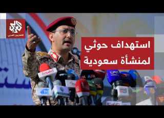  Houthi Ansar Allah Group Announces Drone Strike On Saudi Aramco Facility