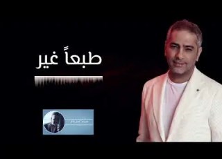 طبعا غير فضل شاكر