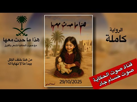 هذا ما حدث معها الرواية كاملة أسامه المسلم قناة صوت الحكاية بصوت حسام جاد هذا ما حدث معها الرواية كاملة أسامه المسلم قناة صوت الحكاية بصوت حسام جاد